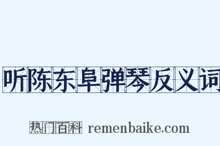 听陈东阜弹琴反义词是什么意思的图片